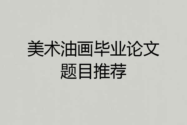 美术油画毕业论文题目推荐
