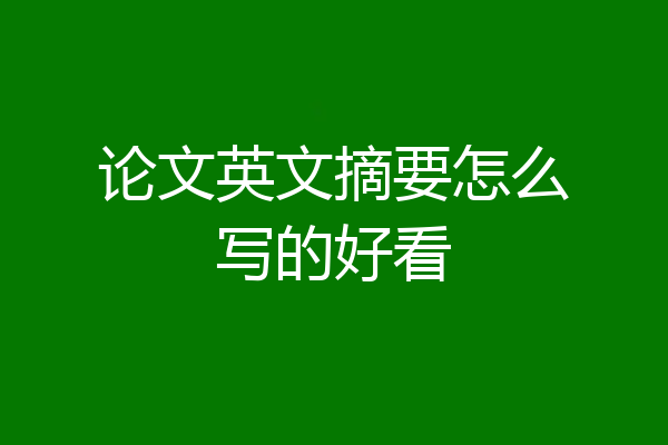 论文英文摘要怎么写的好看