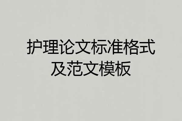 护理论文标准格式及范文模板