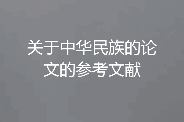 关于中华民族的论文的参考文献