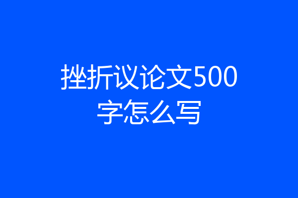 挫折议论文500字怎么写