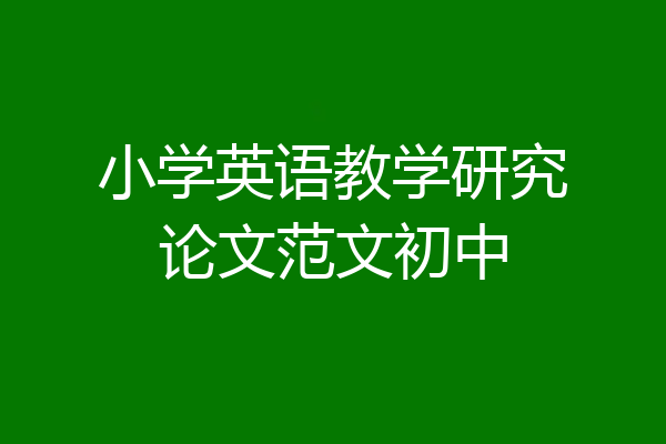 小学英语教学研究论文范文初中