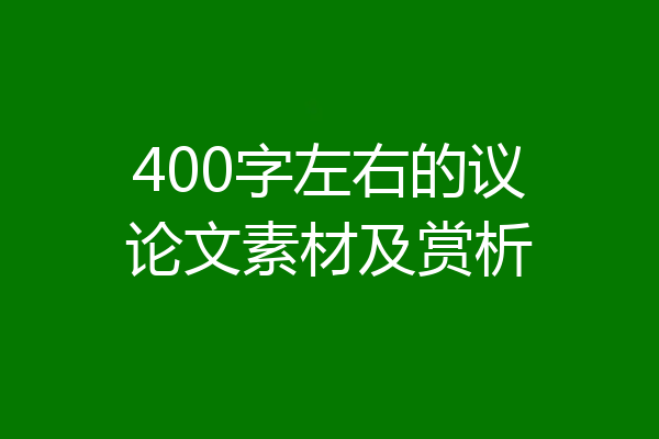 400字左右的议论文素材及赏析
