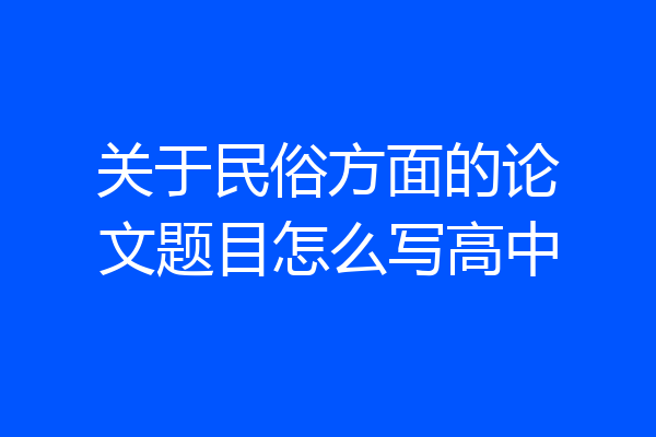 关于民俗方面的论文题目怎么写高中