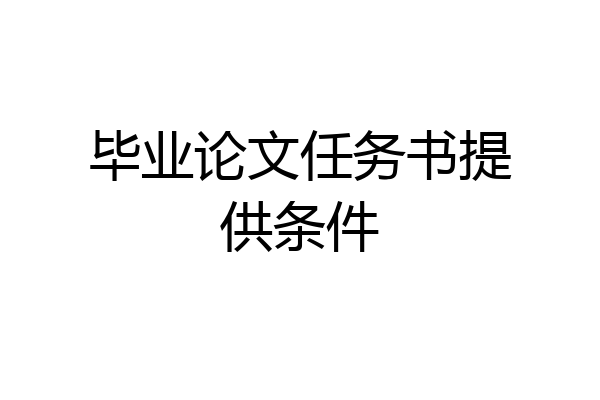 毕业论文任务书提供条件