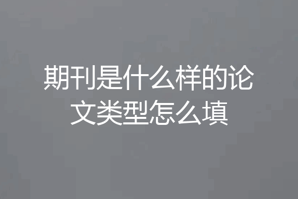 期刊是什么样的论文类型怎么填