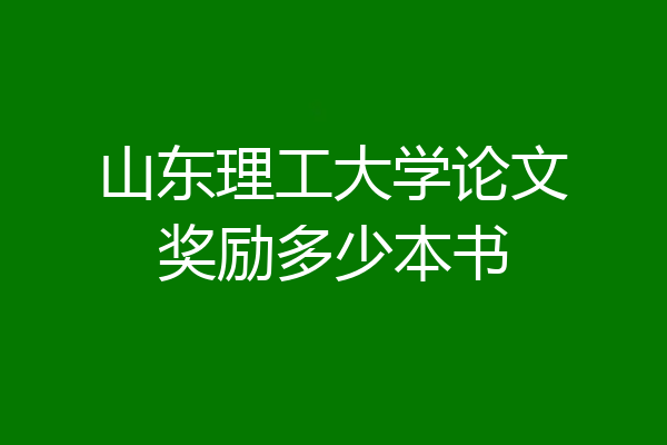 山东理工大学论文奖励多少本书