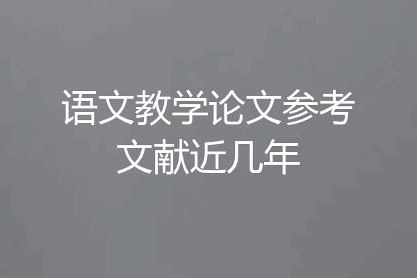 语文教学论文参考文献近几年