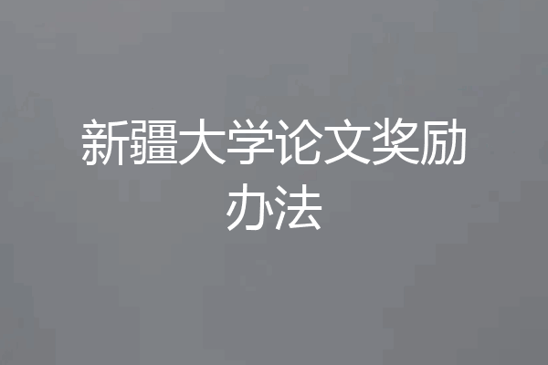 新疆大学论文奖励办法