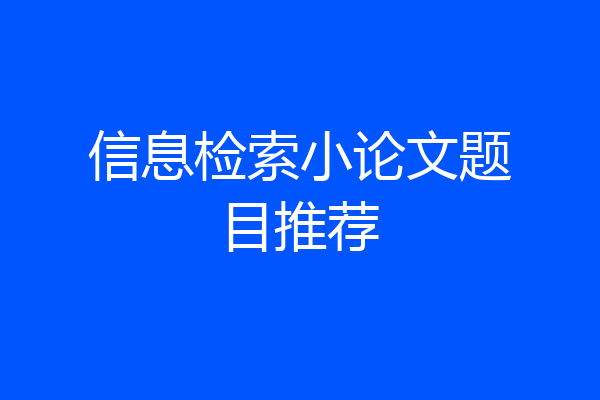 信息检索小论文题目推荐