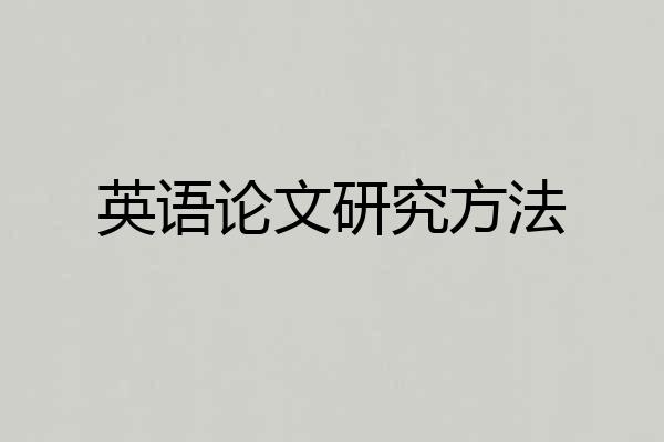 英语论文研究方法