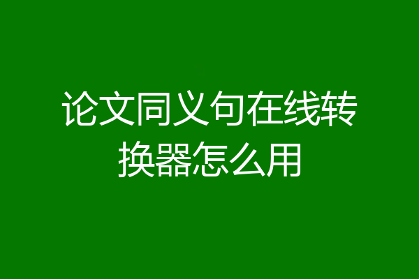 论文同义句在线转换器怎么用