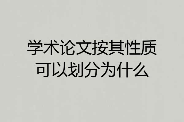 学术论文按其性质可以划分为什么