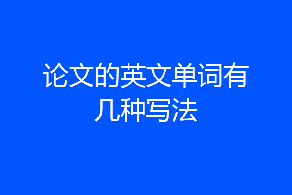 论文的英文单词有几种写法