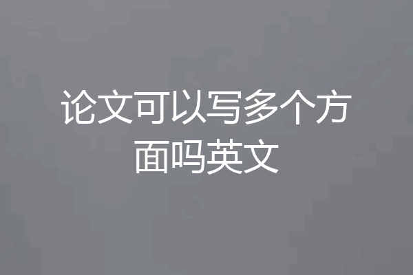 论文可以写多个方面吗英文