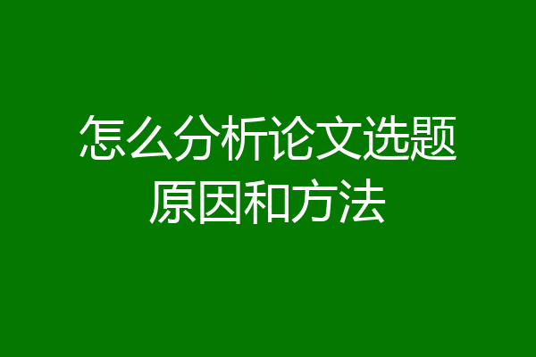 怎么分析论文选题原因和方法