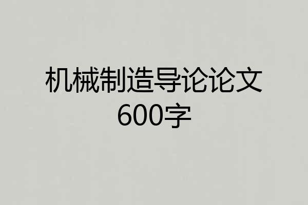 机械制造导论论文600字