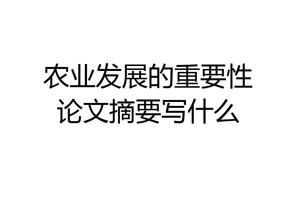 农业发展的重要性论文摘要写什么