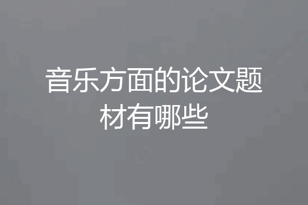 音乐方面的论文题材有哪些