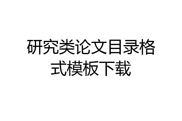 研究类论文目录格式模板下载