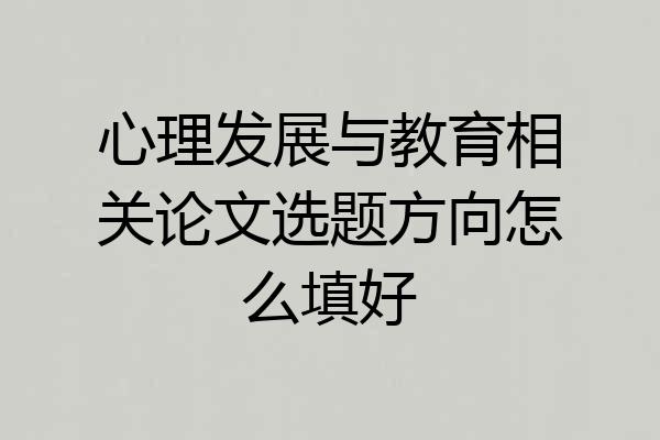 心理发展与教育相关论文选题方向怎么填好