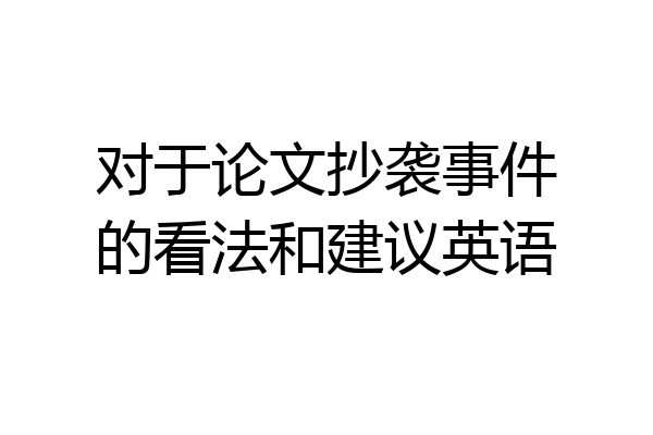对于论文抄袭事件的看法和建议英语