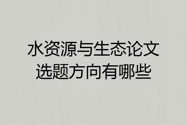 水资源与生态论文选题方向有哪些
