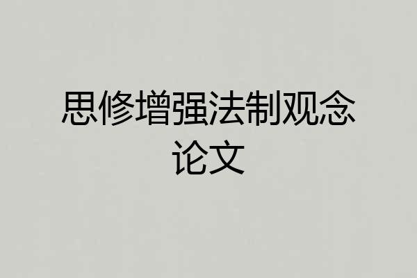 思修增强法制观念论文