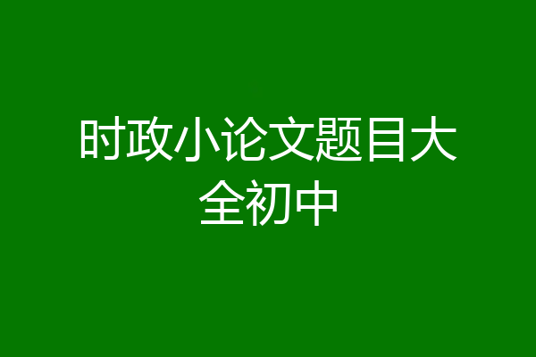 时政小论文题目大全初中