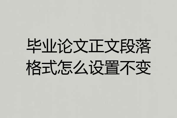 毕业论文正文段落格式怎么设置不变