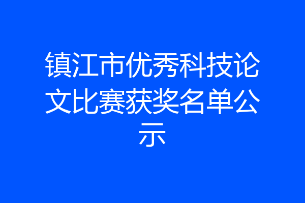 镇江市优秀科技论文比赛获奖名单公示