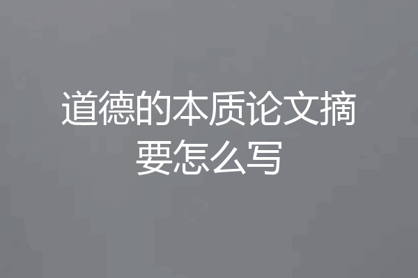 道德的本质论文摘要怎么写