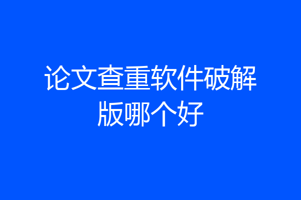 论文查重软件破解版哪个好