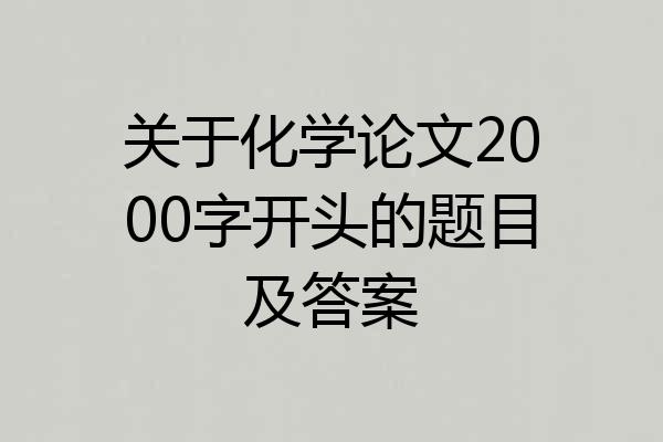 关于化学论文2000字开头的题目及答案