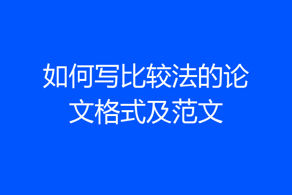 如何写比较法的论文格式及范文