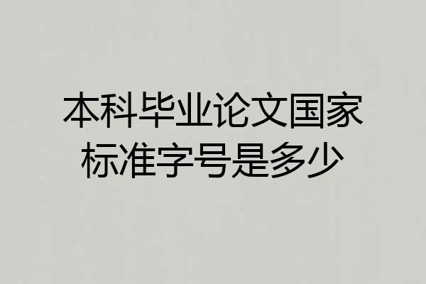 本科毕业论文国家标准字号是多少