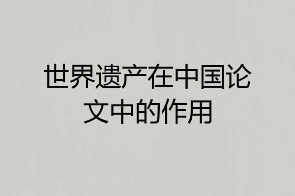 世界遗产在中国论文中的作用