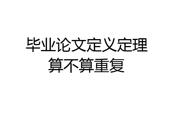 毕业论文定义定理算不算重复