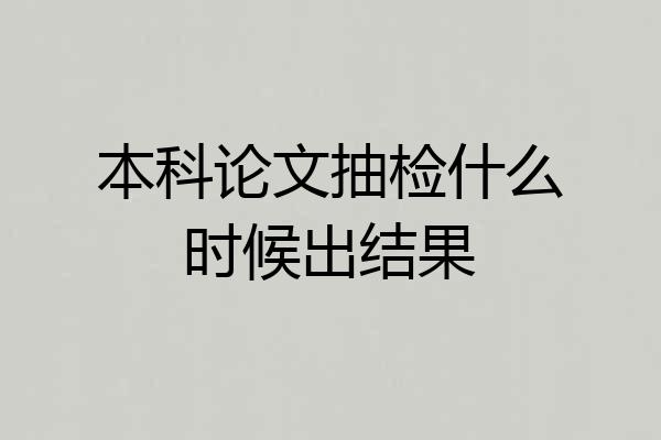 本科论文抽检什么时候出结果