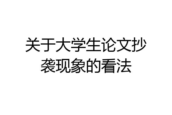 关于大学生论文抄袭现象的看法