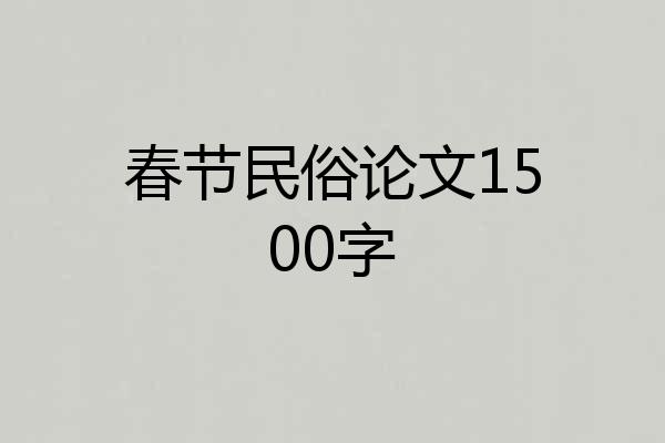 春节民俗论文1500字
