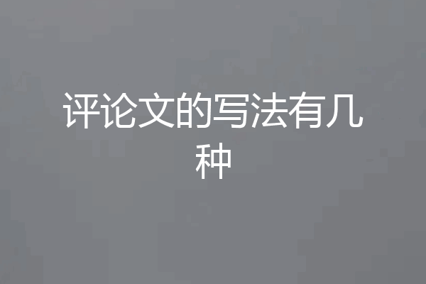 评论文的写法有几种