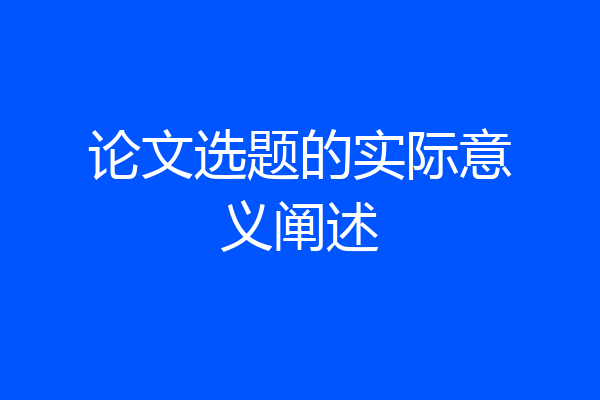 论文选题的实际意义阐述
