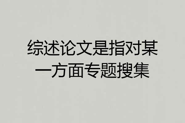 综述论文是指对某一方面专题搜集