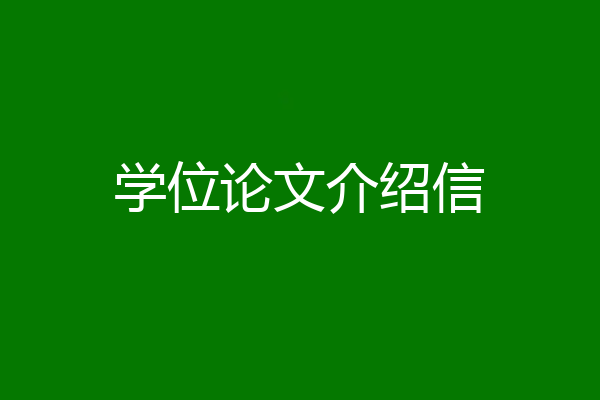 学位论文介绍信