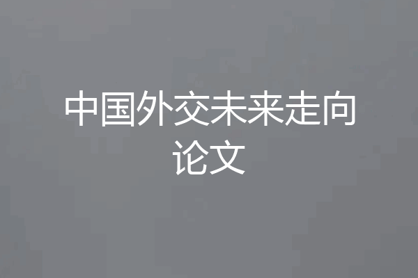 中国外交未来走向论文