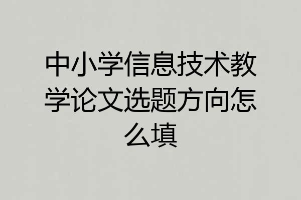 中小学信息技术教学论文选题方向怎么填