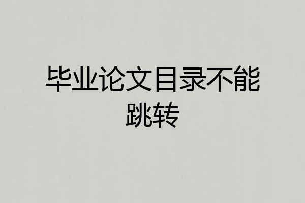 毕业论文目录不能跳转