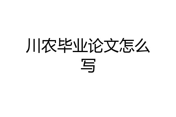 川农毕业论文怎么写
