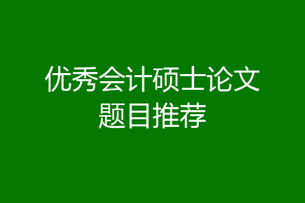 优秀会计硕士论文题目推荐
